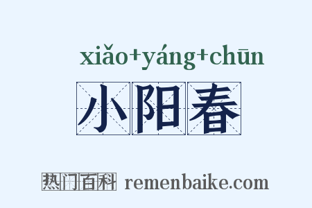 小阳春是什么意思的图片